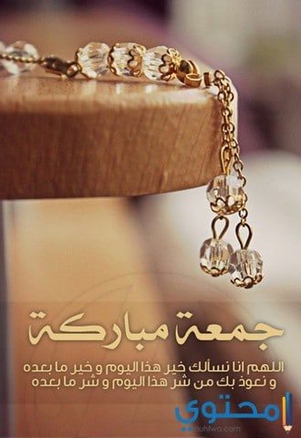 دعاء يوم جمعة مباركة الجمعة