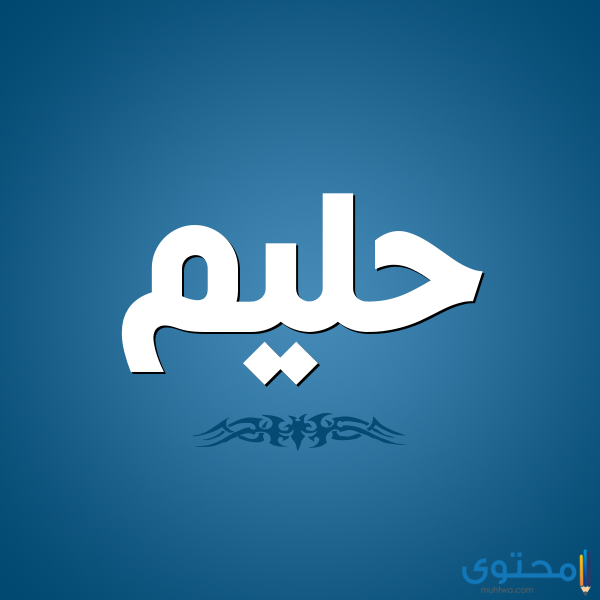 معنى اسم حليم