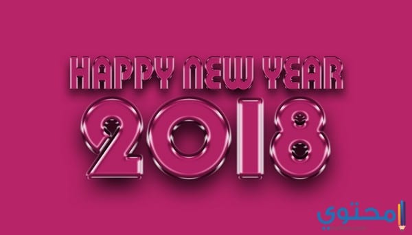 أجمل خلفيات السنة الميلادية 2018