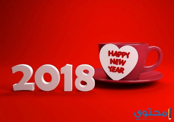 أحدث صور العام الجديد 2018