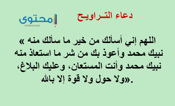 دعاء صلاة القيام في رمضان مكتوب