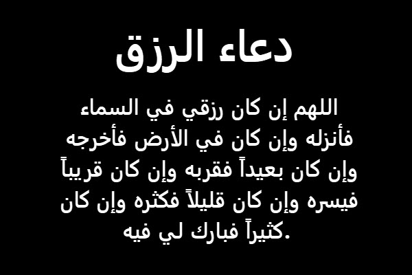 دعاء الرزق وتيسير العمل مكتوب 2021 موقع محتوى