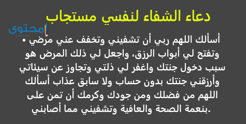 دعاء الشفاء لنفسي مكتوب ادعية المريض موقع محتوى