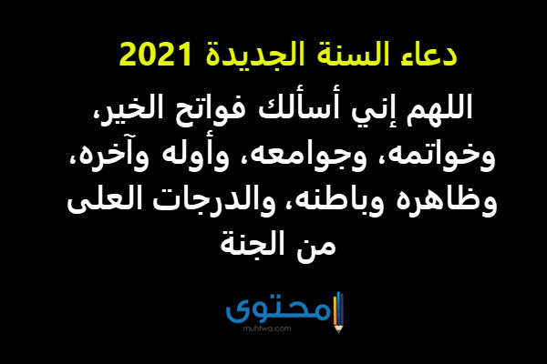 دعاء العام الجديد 2021 ادعية استقبال السنة الجديدة مستجابة موقع محتوى