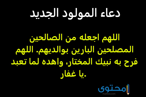 دعاء المولود اجمل دعاء لولادة مولود ذكر او انثى محتوى موقع