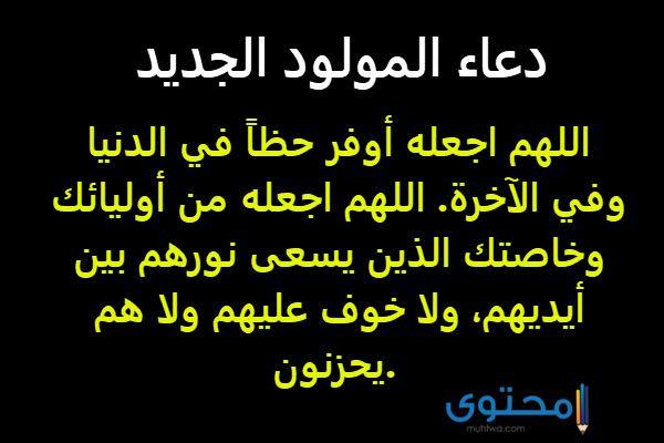 دعاء المولود الجديد أجمل ادعية الرزق بمولود ذكر أو انثي موقع محتوى