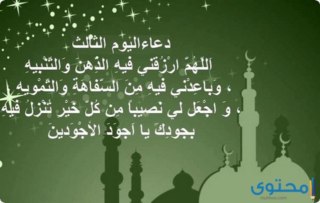 دعاء اليوم الثالث من رمضان مكتوب 2022 ادعية يوم 3 رمضان موقع محتوى