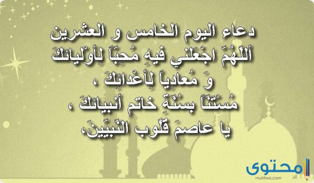 دعاء اليوم الخامس والعشرين من رمضان مستجاب ادعية 25 رمضان 2022 موقع محتوى