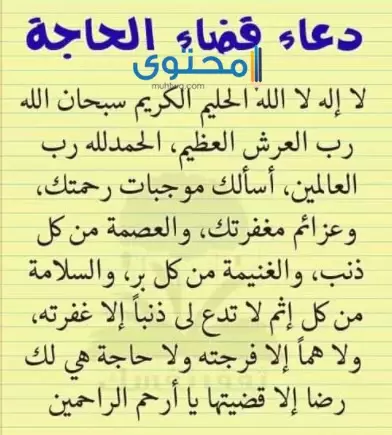 Ø¯Ø¹Ø§Ø¡ Ù‚Ø¶Ø§Ø¡ Ø§Ù„Ø­Ø§Ø¬Ø© Ù…Ø¬Ø±Ø¨ 1442 Ø§Ø¯Ø¹ÙŠØ© ØªÙŠØ³ÙŠØ± Ø§Ù„Ø£Ù…ÙˆØ± ÙÙŠ Ù†ÙØ³ Ø§Ù„ÙŠÙˆÙ… Ù…ÙˆÙ‚Ø¹ Ù…Ø­ØªÙˆÙ‰