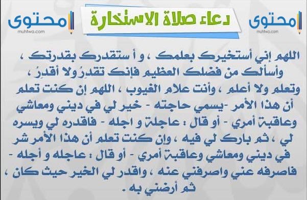 Ø¯Ø¹Ø§Ø¡ Ø§Ù„Ø§Ø³ØªØ®Ø§Ø±Ø© Ù…ÙƒØªÙˆØ¨ Ø§ÙØ¶Ù„ 10 Ø§Ø¯Ø¹ÙŠØ© ÙÙŠ ØµÙ„Ø§Ø© Ø§Ù„Ø§Ø³ØªØ®Ø§Ø±Ø© Ù…Ø³ØªØ¬Ø§Ø¨Ø© Ù…ÙˆÙ‚Ø¹ Ù…Ø­ØªÙˆÙ‰