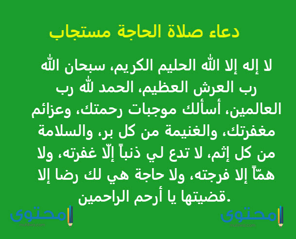 دعاء صلاة الحاجة مكتوب 1442 طريقة صلاة الحاجة الصحيحة موقع محتوى