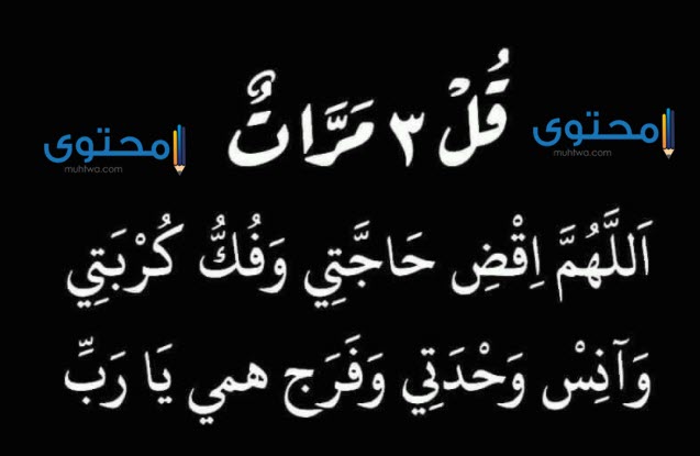 دعاء قضاء الحاجة مجرب 1442 ادعية تيسير الأمور في نفس اليوم موقع محتوى