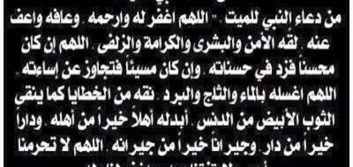 دعاء للميت مكتوب ادعية المتوفي مستجابة ان شاء الله موقع محتوى