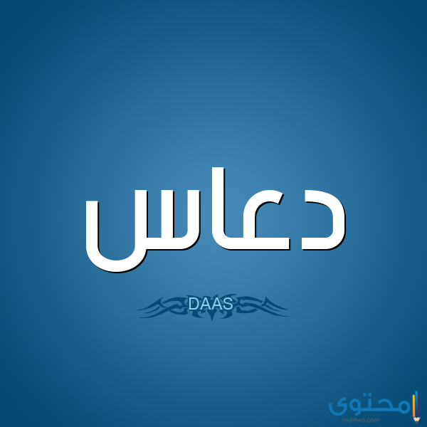 معنى اسم دعاس