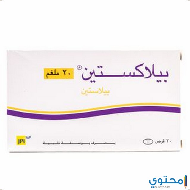 دواعي استخدام عقار بيلاكستين