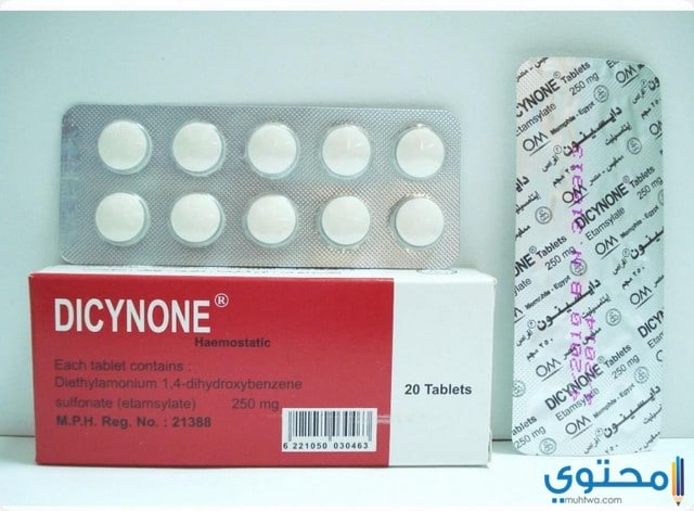 دايسينون Dicynone لعلاج نزيف الرحم موقع محتوى