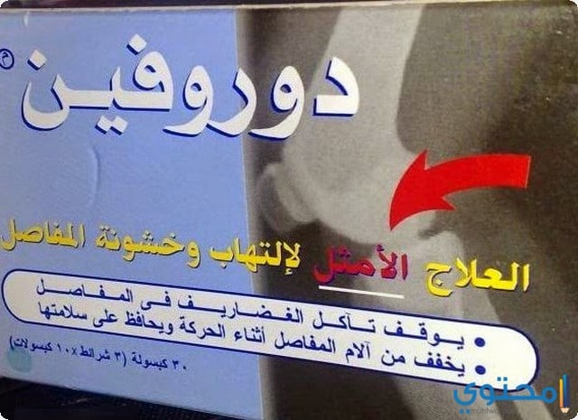 موانع استخدام دواء دوروفين