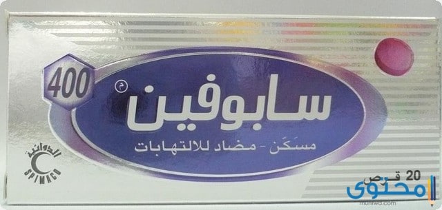 سابوفين Sapofen مضاد للالتهابات موقع محتوى