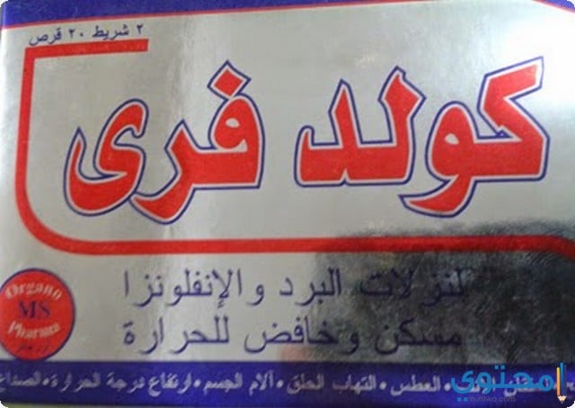 التركيبة الدوائية لأقراص كولا فري