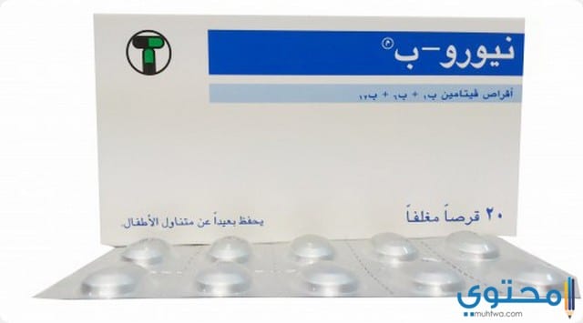 نيورو ب Neuro B لعلاج نقص فيتامين ب موقع محتوى