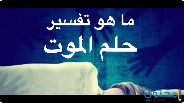 رؤية الميت في الحلم وتفسير حلم الميت موقع محتوى