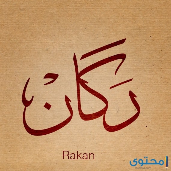معنى اسم راكان وصفات من يحمله موقع محتوى