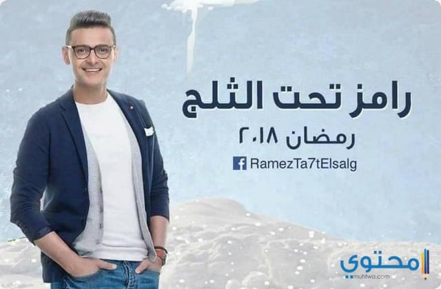 رامز تحت الثلج