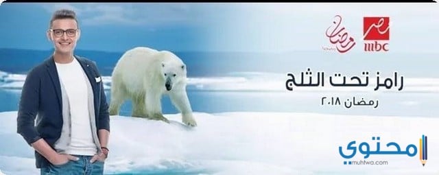 رامز تحت الثلج