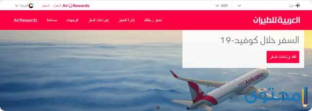 استعلام عن رحلة برقم الحجز طيران العربية Air Arabia موقع محتوى