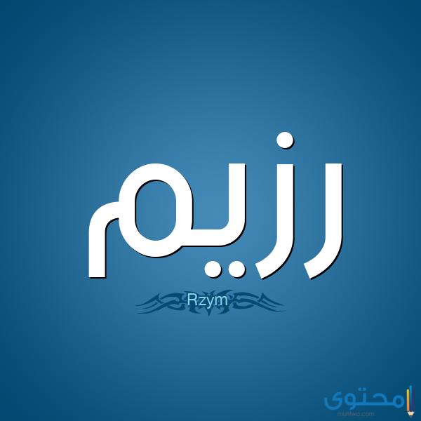 معنى اسم رزيم
