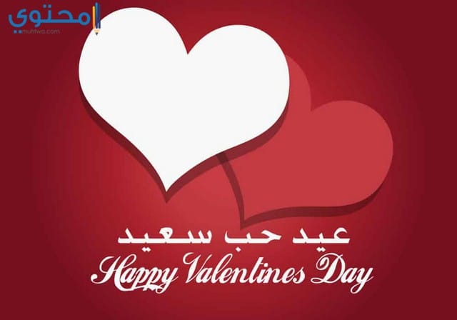 افضل رسائل عيد الحب 2021 كلمات تهنئة عيد الحب Valentine موقع محتوى