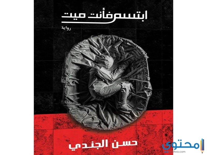 تحميل كتاب ابتسم فانت ميت %D8%B1%D9%88%D8%A7%D9%8A%D8%A9-%D8%A7%D8%A8%D8%AA%D8%B3%D9%85-%D9%81%D8%A7%D9%94%D9%86%D8%AA-%D9%85%D9%8A%D8%AA-%D9%A0%D9%A3