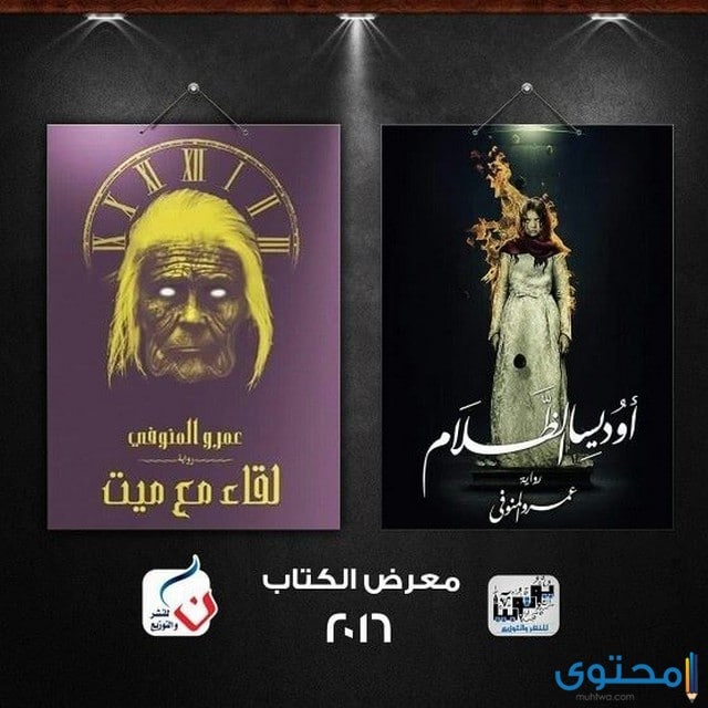 نبذة عن رواية لقاء مع ميت