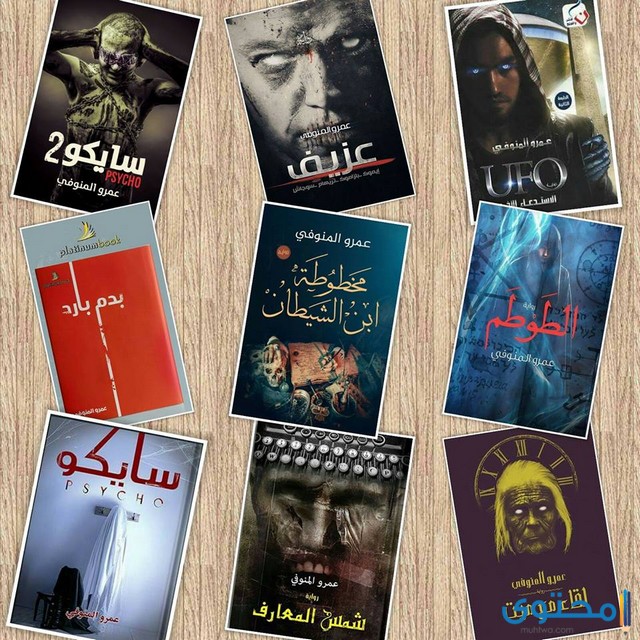 اعمال الكاتب عمرو المنوفي