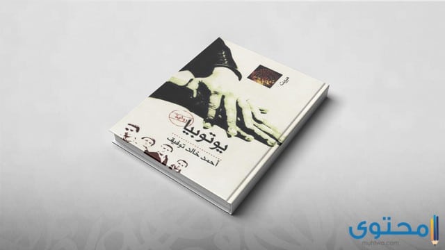 معلومات عن رواية يوتوبيا
