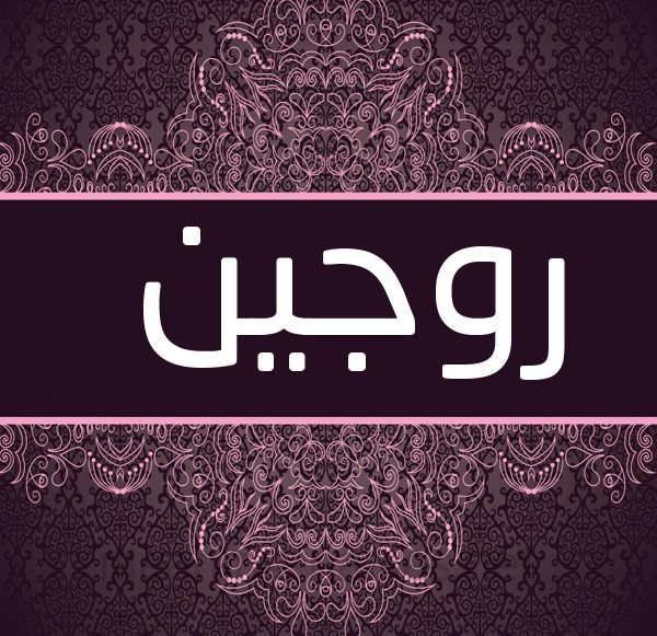 معنى اسم روجين وصفات من تحمله - موقع محتوى