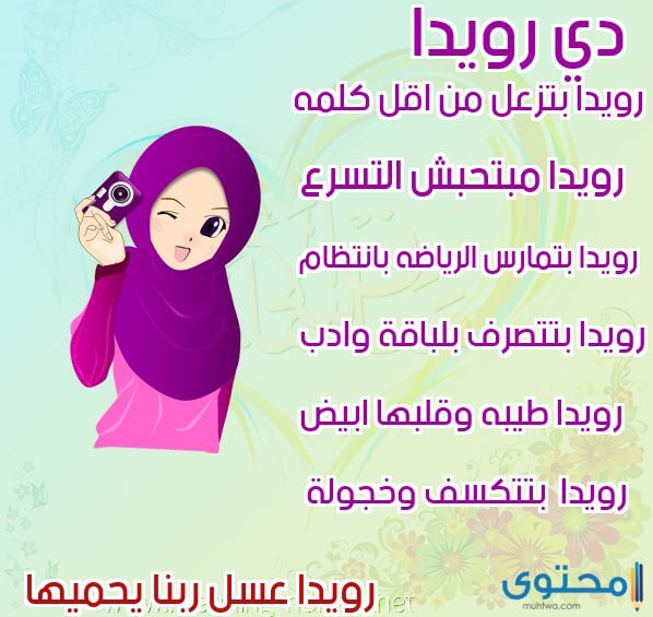 معنى اسم رويدا وصفات حاملة هذا الاسم Rowida Youtube