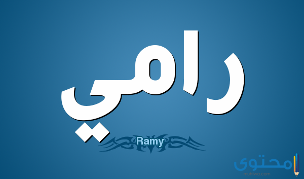 معنى اسم رامي وصفات من يحمله موقع محتوى