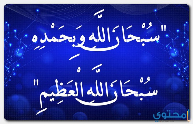 سبحان الله وبحمده سبحان الله العظيم بالتشكيل موقع محتوى