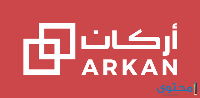 ما هو عنوان ورقم شركة أركان موقع محتوى