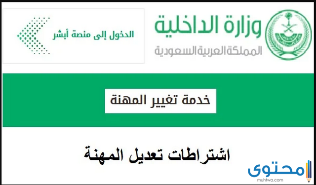 شروط تعديل المهنة في الإقامة للوافدين في السعودية 1442 موقع محتوى