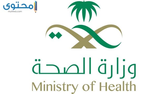 تحميل صور شعار وزارة الصحة مفرغ بجودة عالية 1442 موقع محتوى