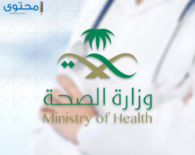 صور شعار وزارة الصحة 1442 موقع محتوى