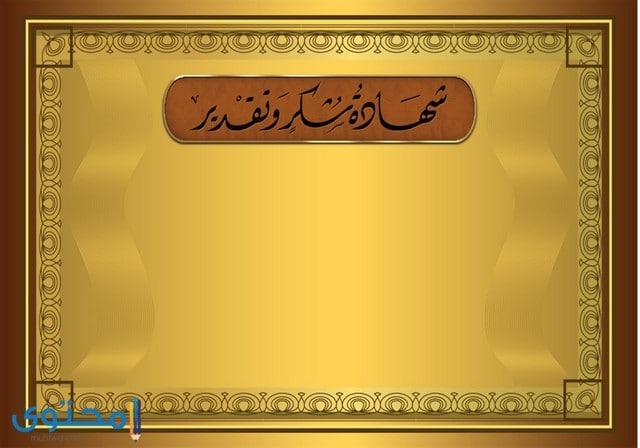 صور شهادات تقدير جاهزة للكتابة عليها موقع محتوى