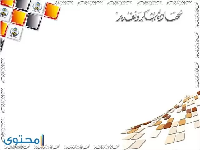 تحميل صور شهادة شكر وتقدير قابلة للتعديل 2021 موقع محتوى