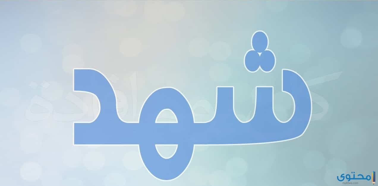معنى اسم شهد وصفات من تحمله موقع محتوى