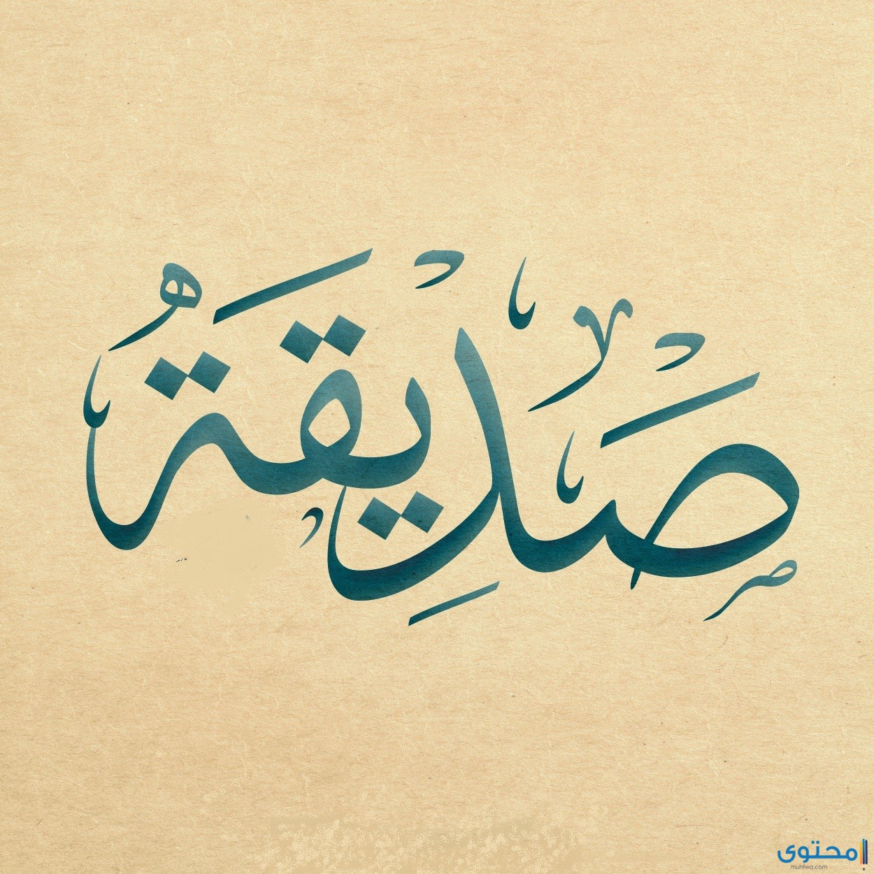 معنى اسم صديقة وصفات من تحمله موقع محتوى