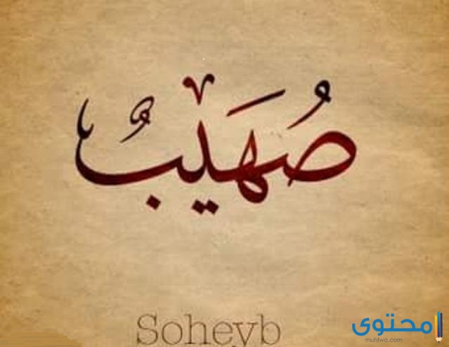 معنى اسم صهيب