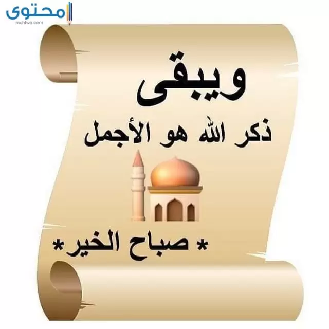 صباح الخير 2021 اجمل كلمات و صور صباح للحبيب والأصدقاء موقع محتوى
