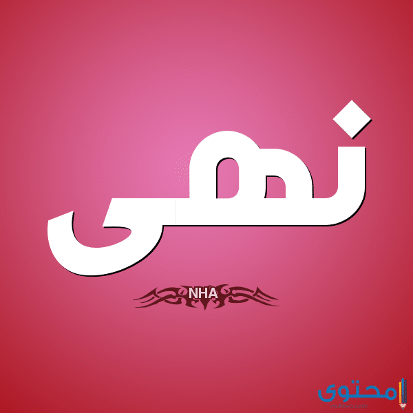 معنى اسم نهى وصفات من تحمله موقع محتوى